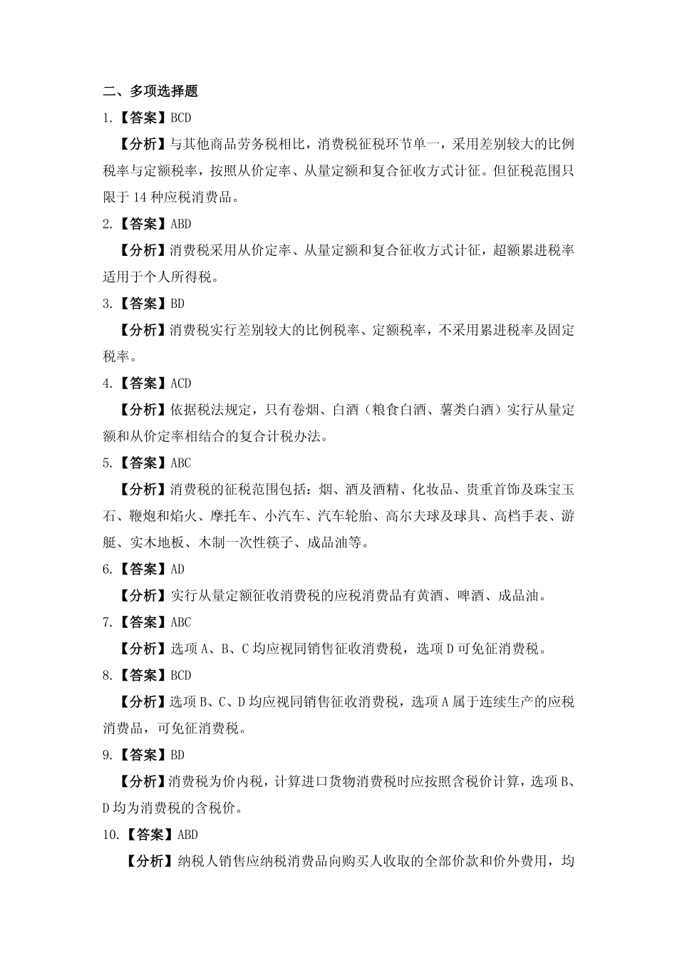习题答案 项目3 消费税办税业务习题与实训参考答案.pdf_第3页