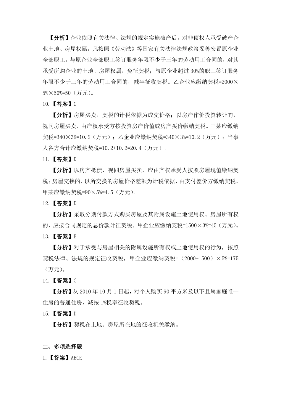 习题答案 项目13 契税办税业务习题与实训参考答案.pdf_第2页
