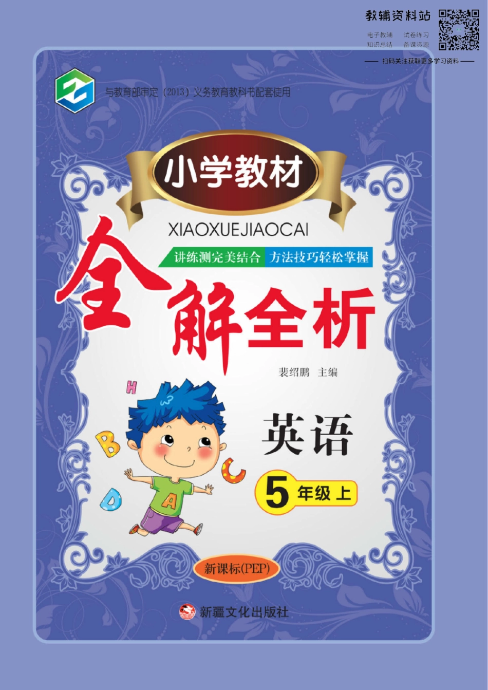 小学教材全解全析五年级上册英语人教PEP版.pdf_第1页