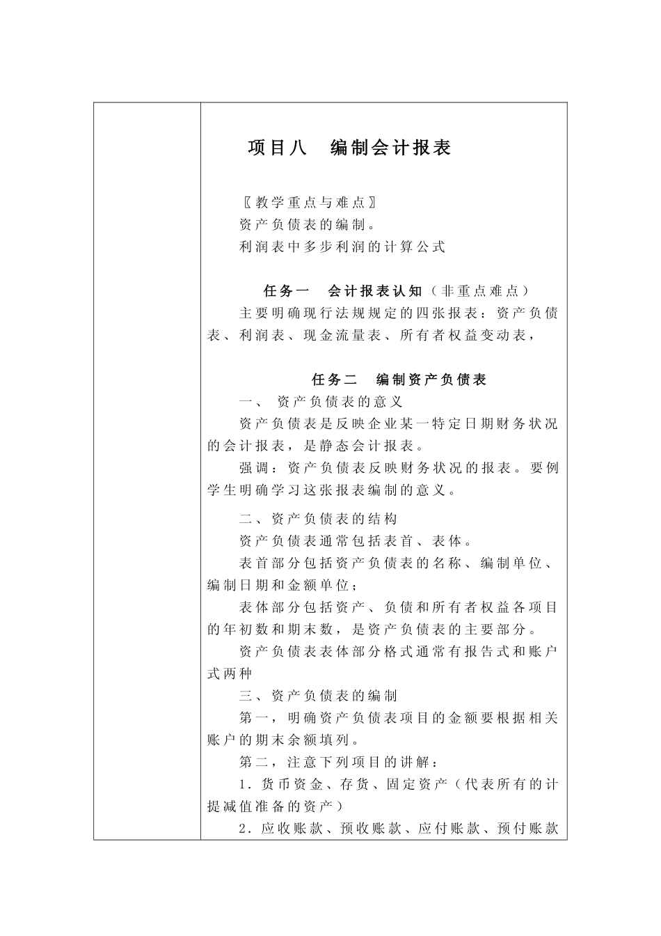 教学重点与难点讲解 项目8 重点难点.pdf_第1页