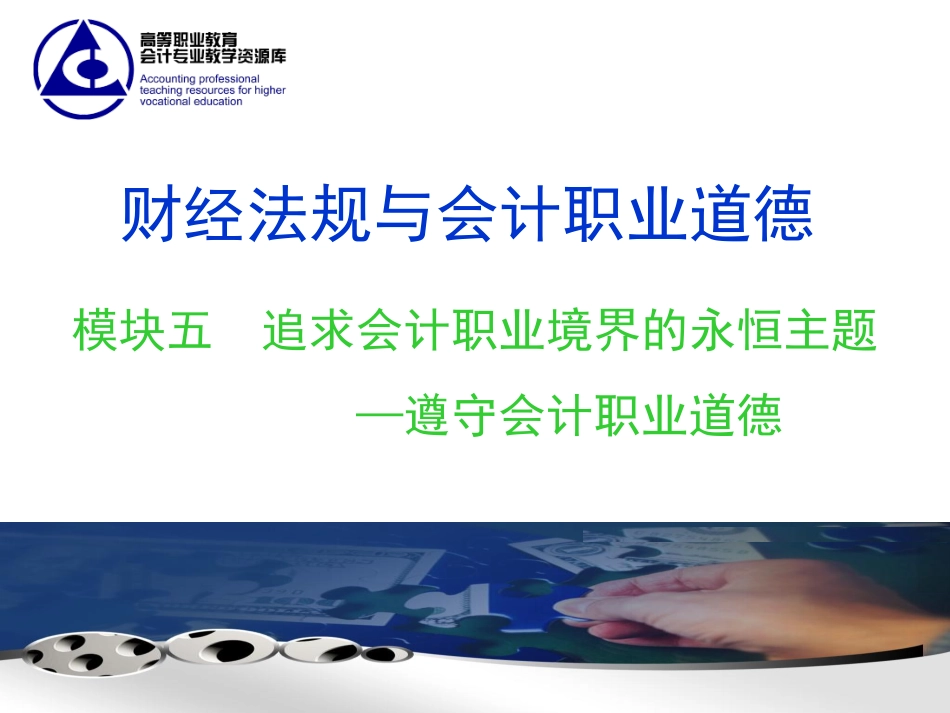 课程PPT模块五（2017.02）.pdf_第1页