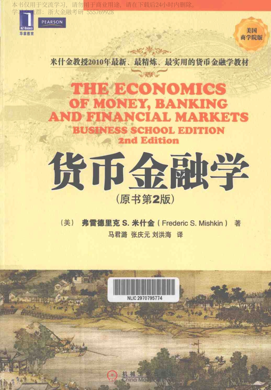米什金. (2011). 货币金融学（美国商学院版原书第2版） (马君潞, 张庆元 & 刘洪海, Trans.). 北京： 机械工业出版社. 2016-7-10(1).pdf_第1页