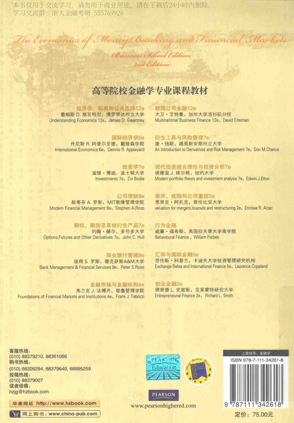 米什金. (2011). 货币金融学（美国商学院版原书第2版） (马君潞, 张庆元 & 刘洪海, Trans.). 北京： 机械工业出版社. 2016-7-10(1).pdf_第2页