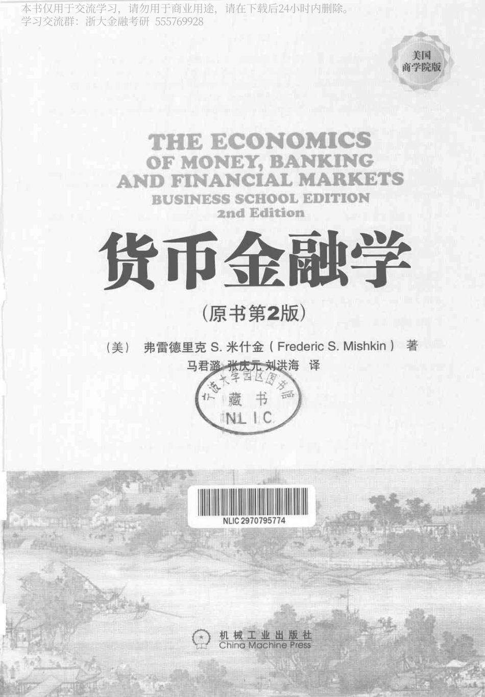 米什金. (2011). 货币金融学（美国商学院版原书第2版） (马君潞, 张庆元 & 刘洪海, Trans.). 北京： 机械工业出版社. 2016-7-10(1).pdf_第3页