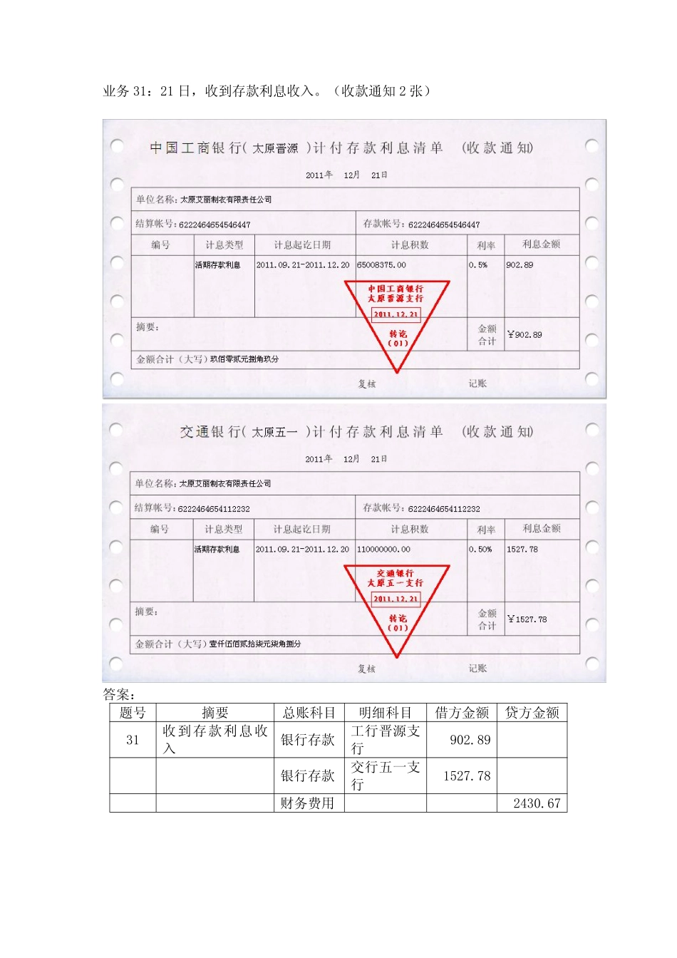 模拟业务会计凭证 项目4-20业务31收到利息收入业务票证表单.pdf_第1页