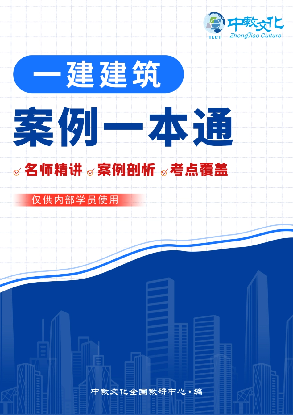 中教-22一建《建筑实务》案例题一本通.pdf_第1页