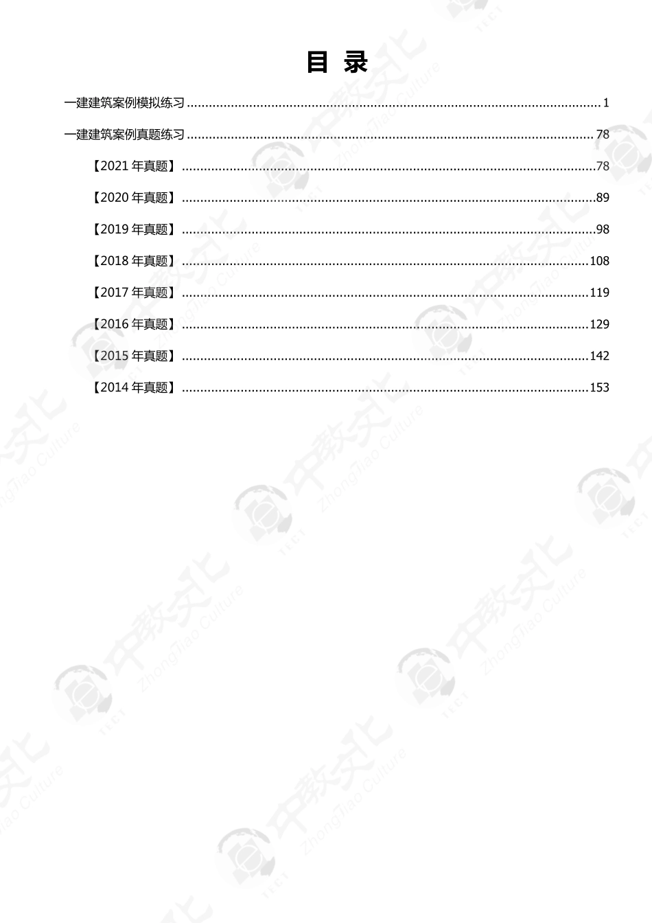 中教-22一建《建筑实务》案例题一本通.pdf_第2页