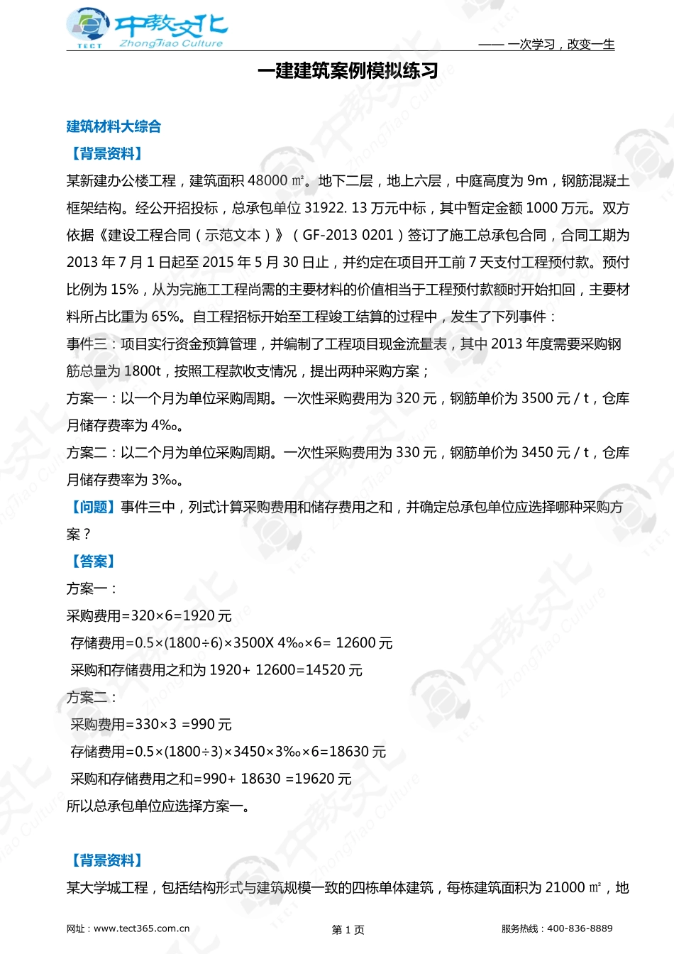 中教-22一建《建筑实务》案例题一本通.pdf_第3页