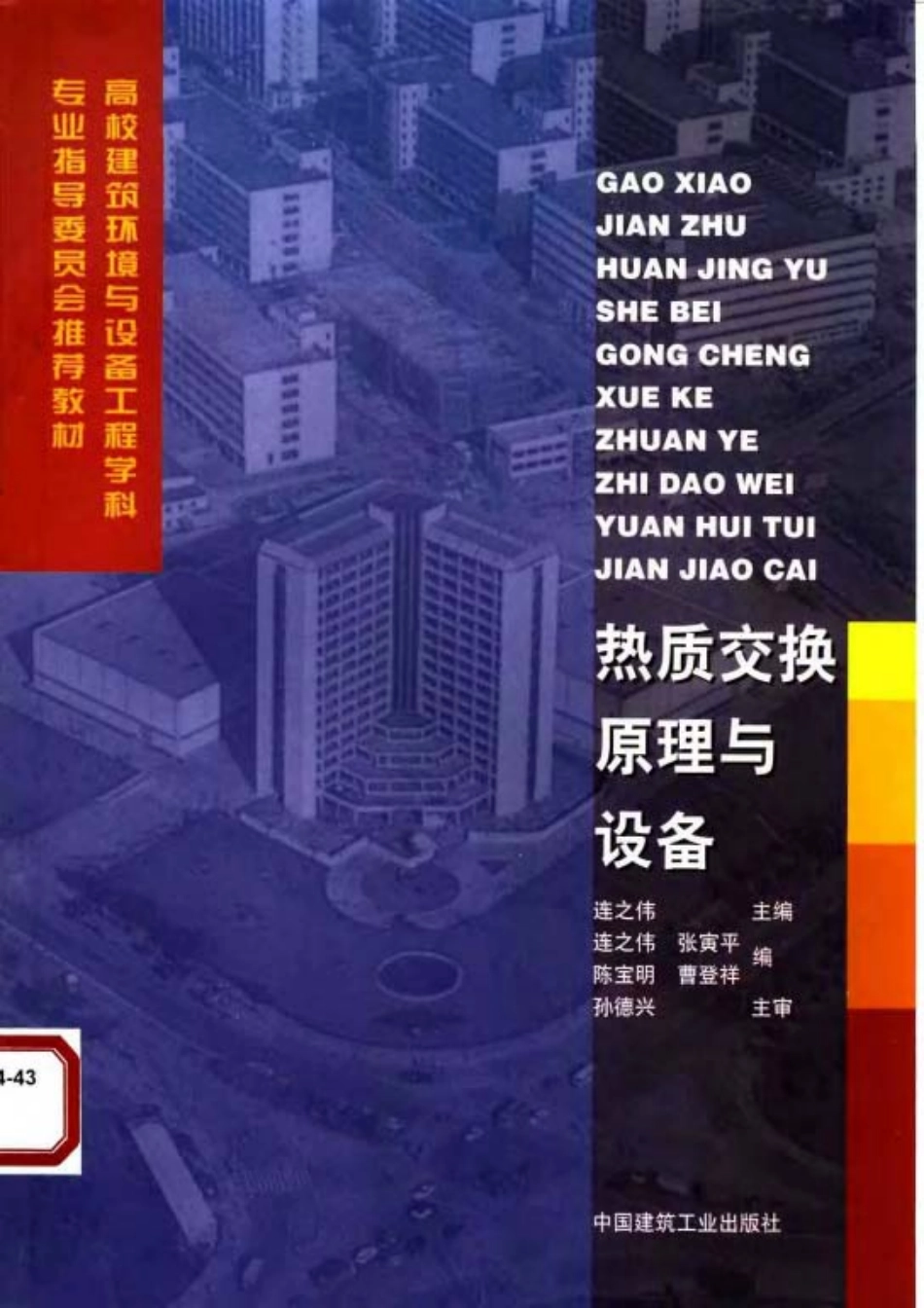 热质交换原理与设备.pdf_第1页