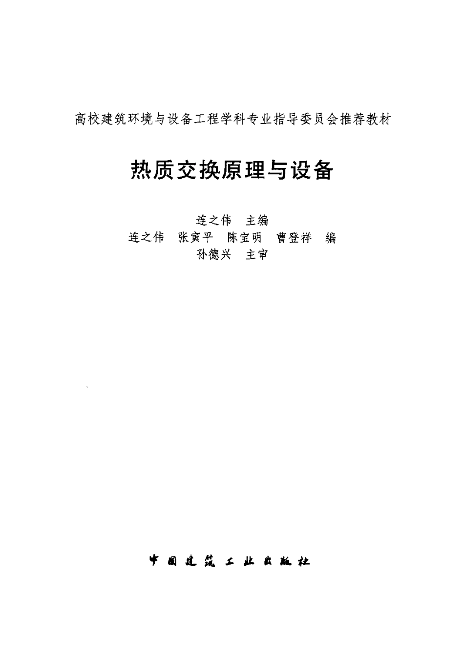 热质交换原理与设备.pdf_第3页