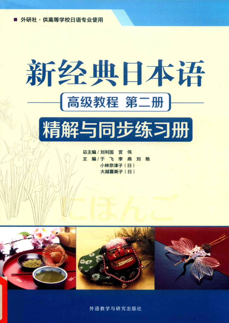 新经典日本语高级教程 第2册 精解与同步练习册 .pdf_第1页