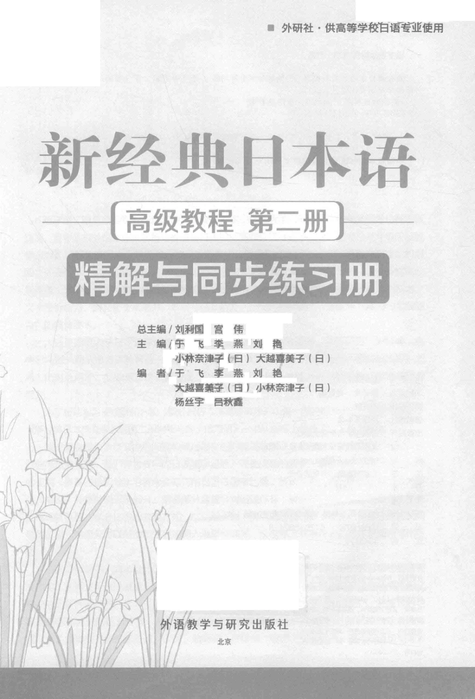 新经典日本语高级教程 第2册 精解与同步练习册 .pdf_第2页