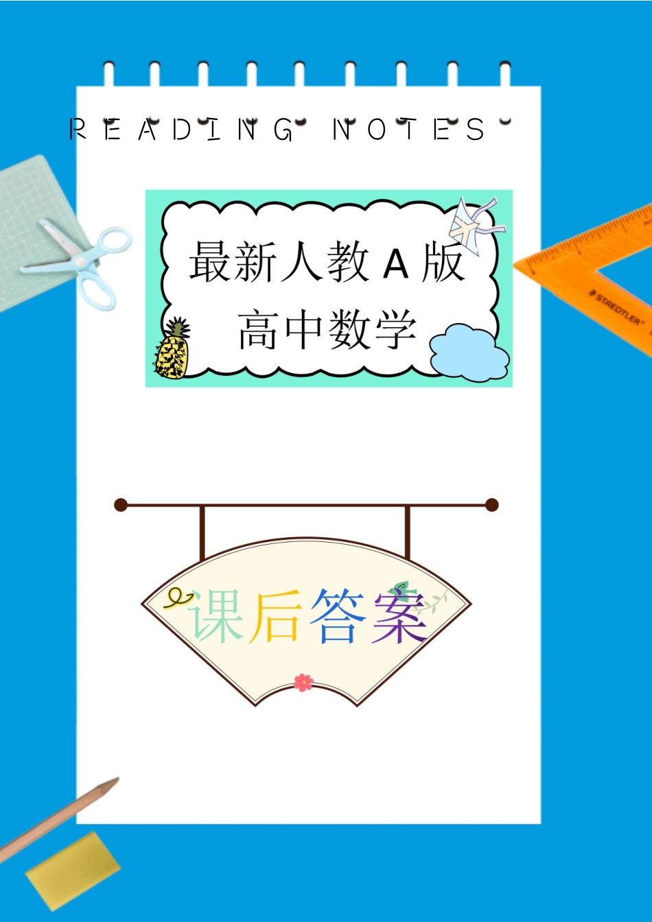 新人教版高中数学各书课后习题答案大全(2019人A版).pdf_第1页