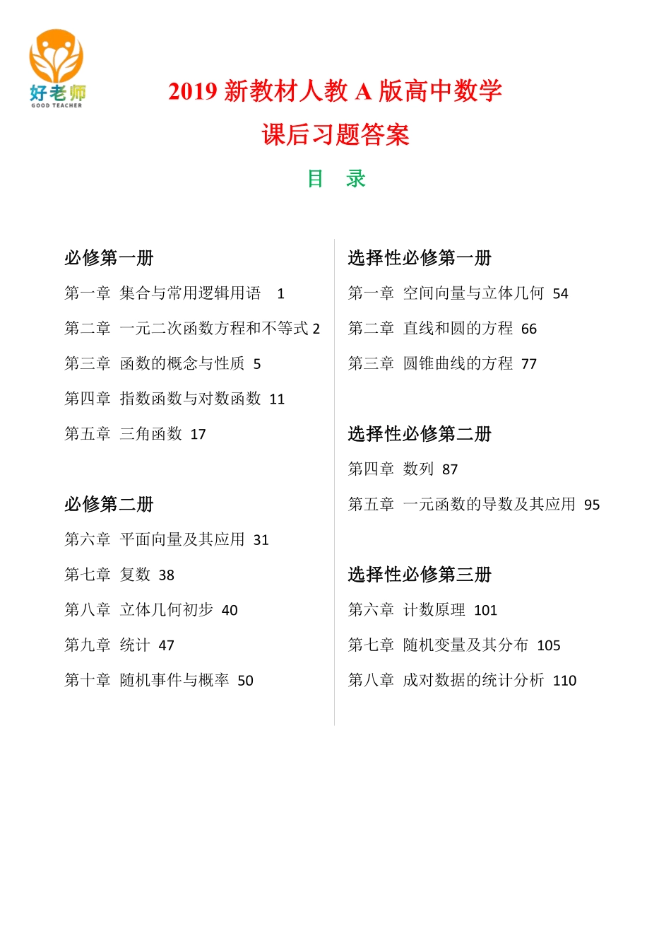 新人教版高中数学各书课后习题答案大全(2019人A版).pdf_第2页