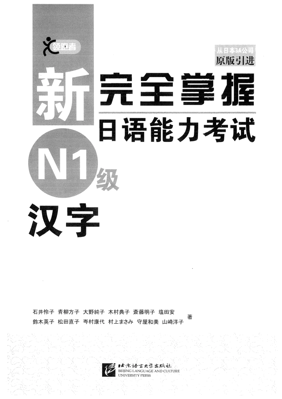 新完全掌握日语能力考试N1级汉字.pdf_第1页