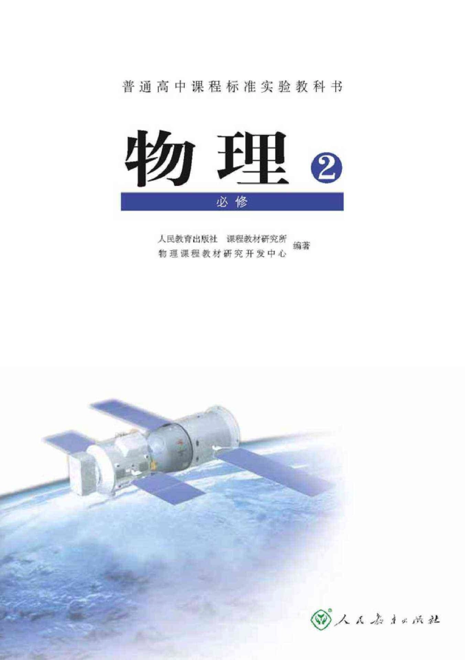 人教版高中物理电子课本必修2.pdf_第2页