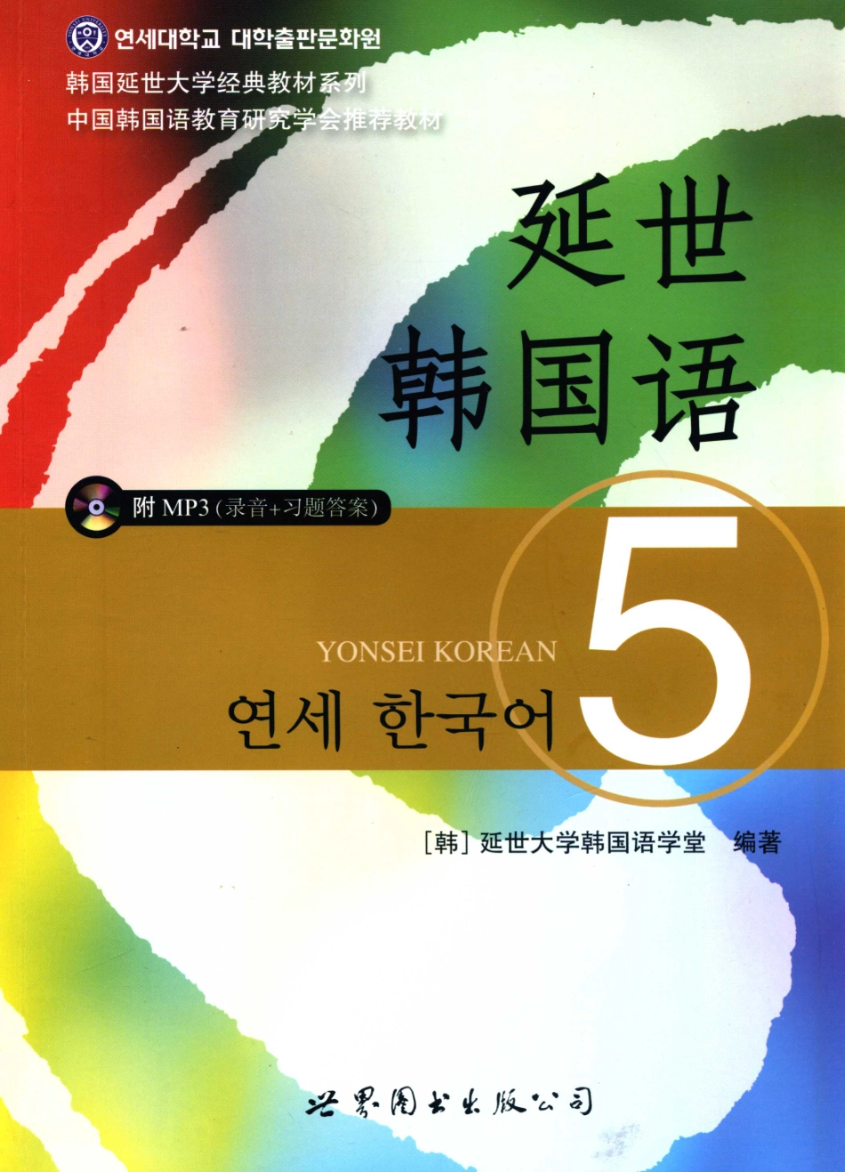 延世韩国语5(1).pdf_第1页