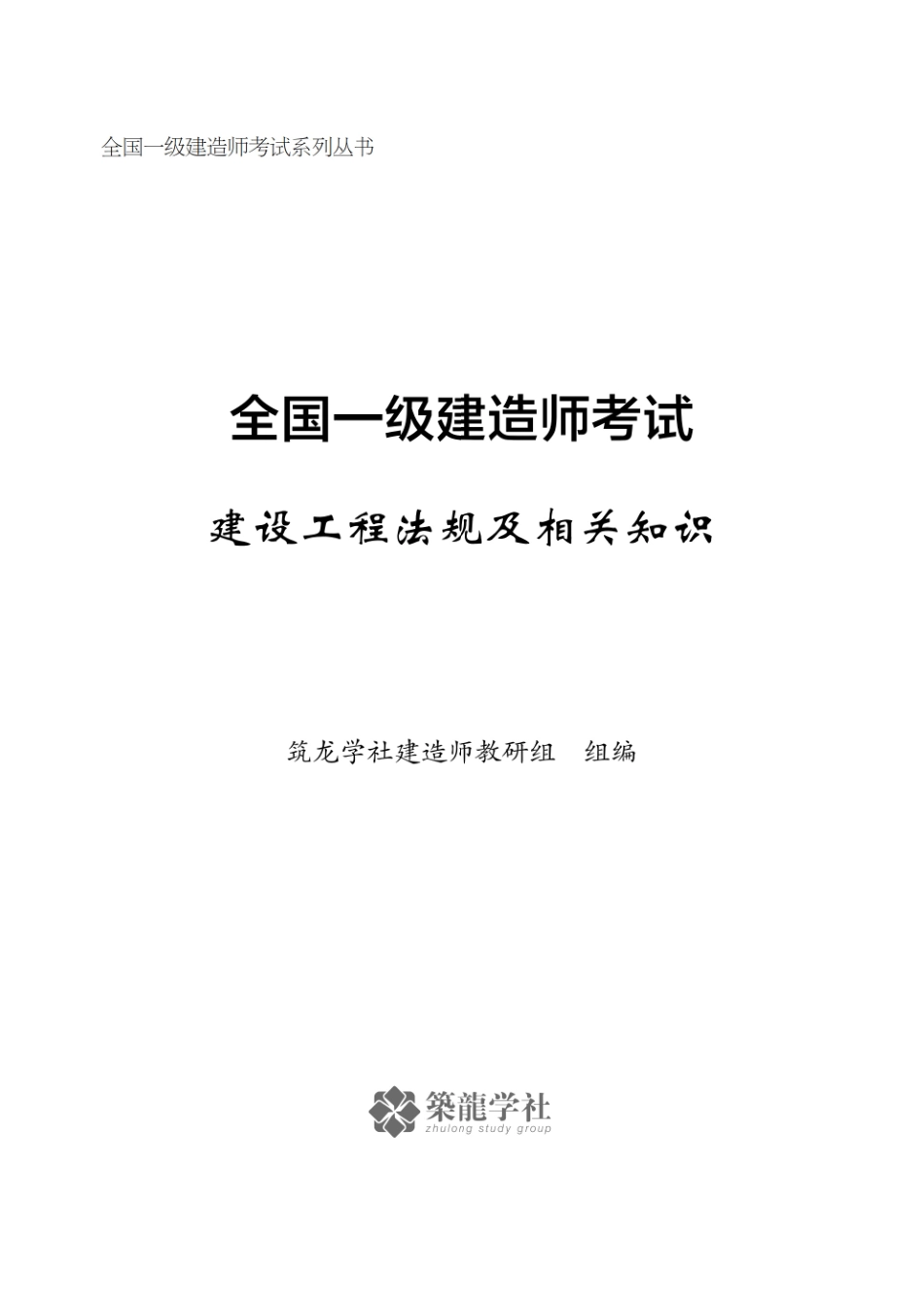 一建【法规】电子教辅（864考证宝典）(1).pdf_第1页