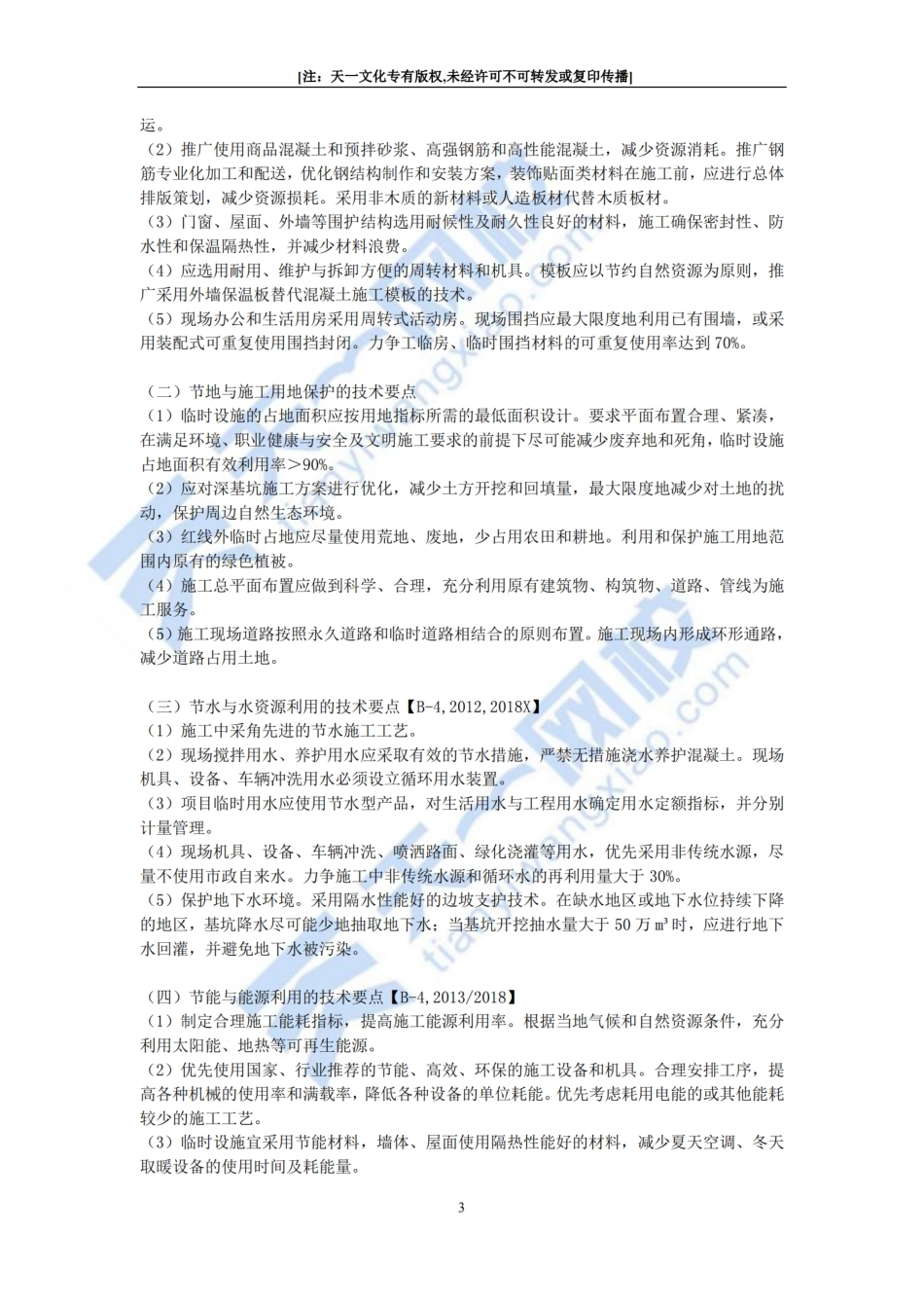周超-2022一建建筑实务-口袋里的建造师（二）.pdf_第3页
