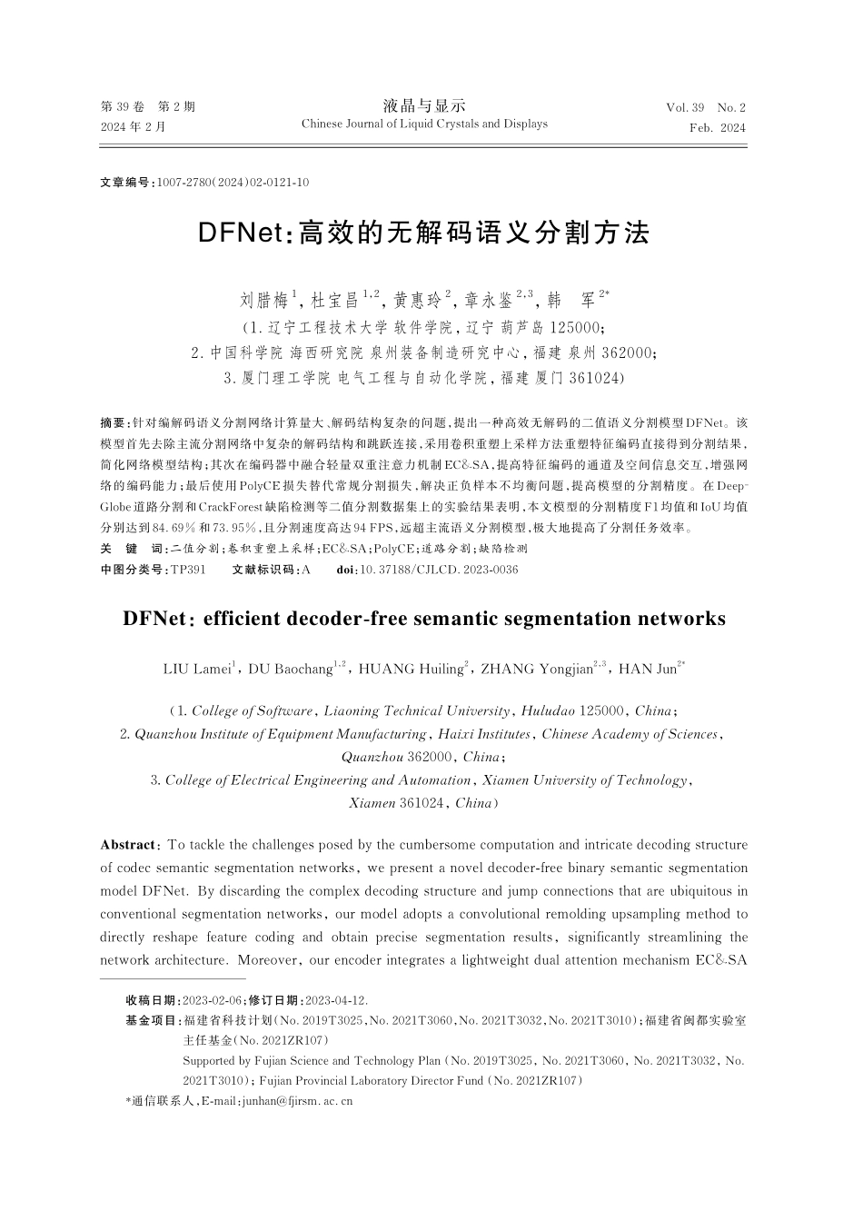 DFNet：高效的无解码语义分割方法.pdf_第1页