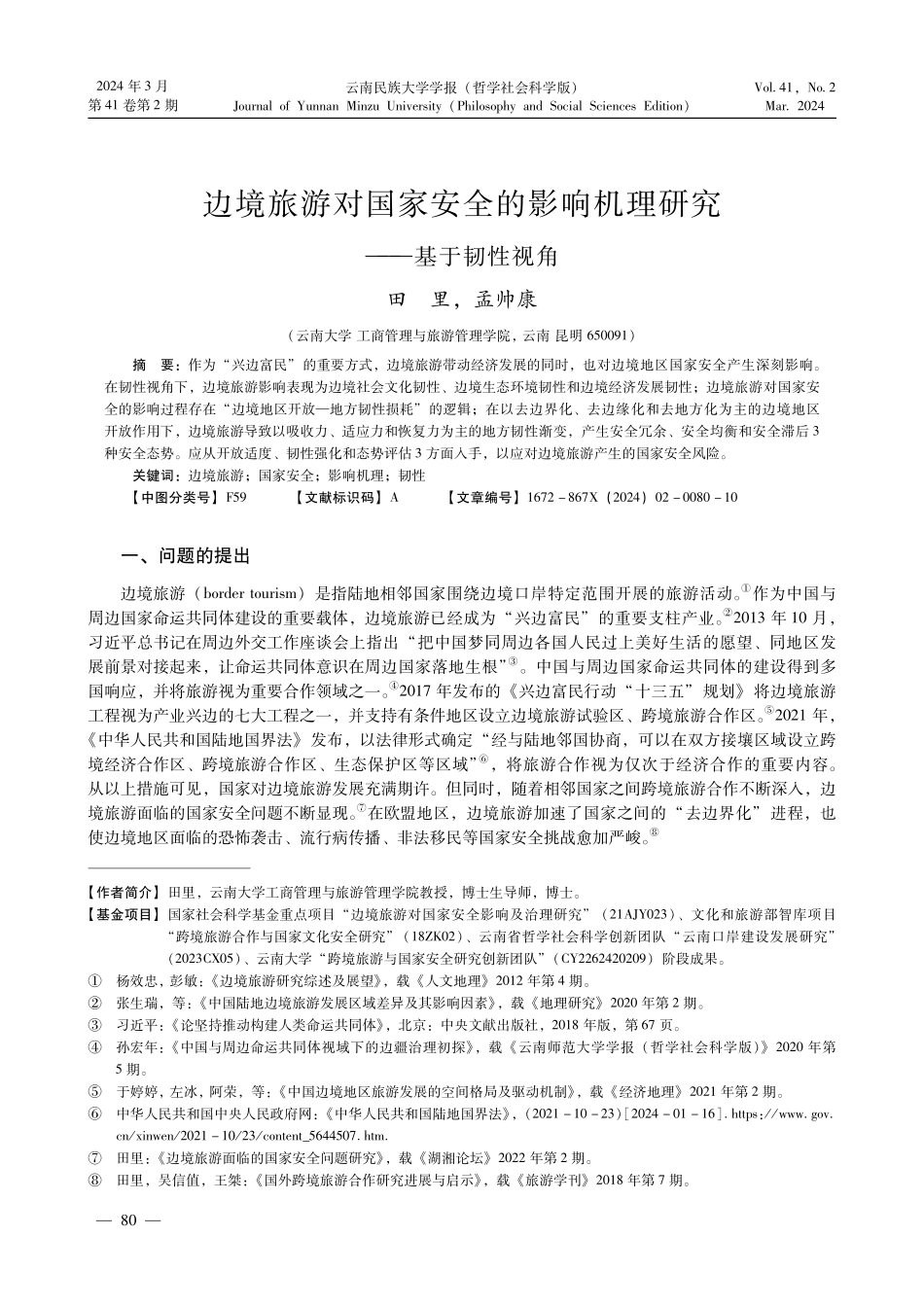 边境旅游对国家安全的影响机理研究——基于韧性视角.pdf_第1页
