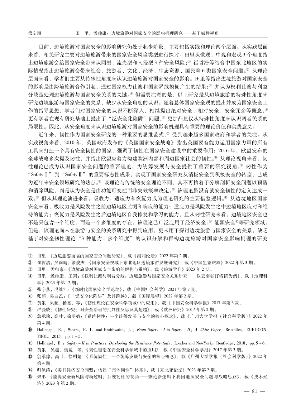 边境旅游对国家安全的影响机理研究——基于韧性视角.pdf_第2页