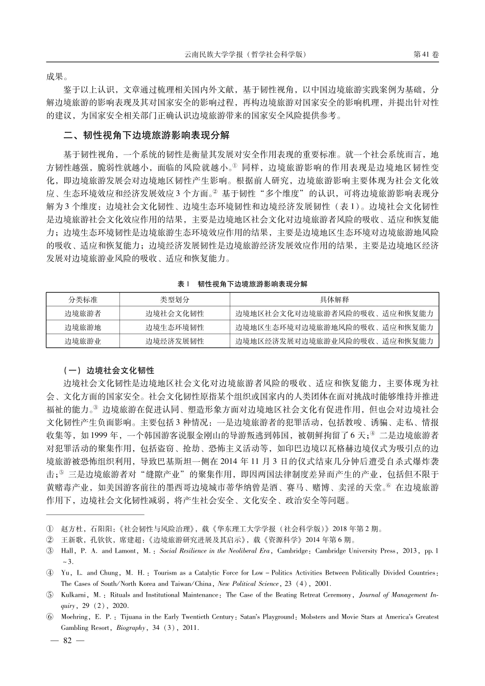 边境旅游对国家安全的影响机理研究——基于韧性视角.pdf_第3页
