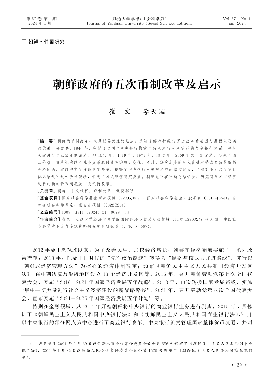 朝鲜政府的五次币制改革及启示.pdf_第1页