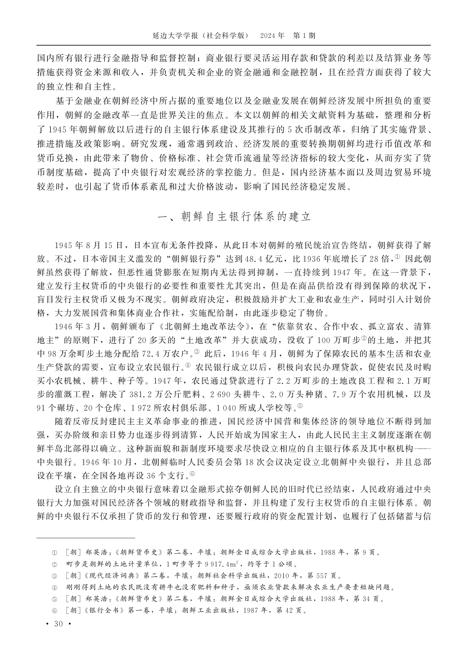 朝鲜政府的五次币制改革及启示.pdf_第2页