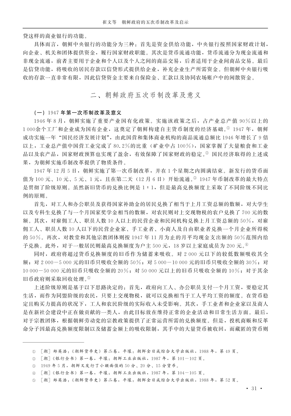 朝鲜政府的五次币制改革及启示.pdf_第3页