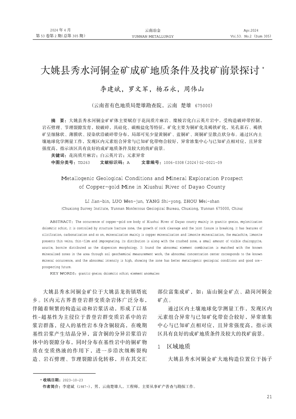大姚县秀水河铜金矿成矿地质条件及找矿前景探讨.pdf_第1页