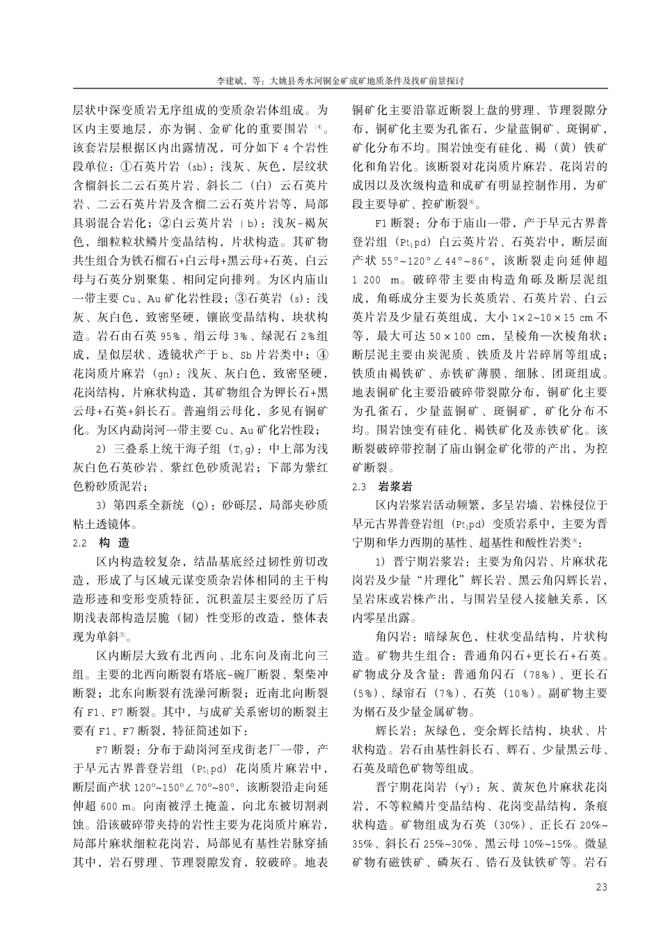 大姚县秀水河铜金矿成矿地质条件及找矿前景探讨.pdf_第3页