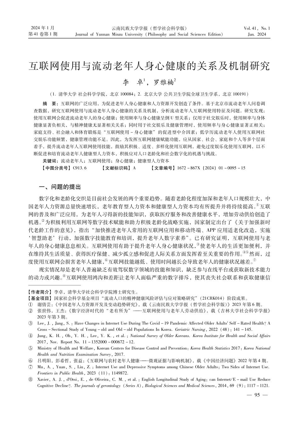 互联网使用与流动老年人身心健康的关系及机制研究.pdf_第1页