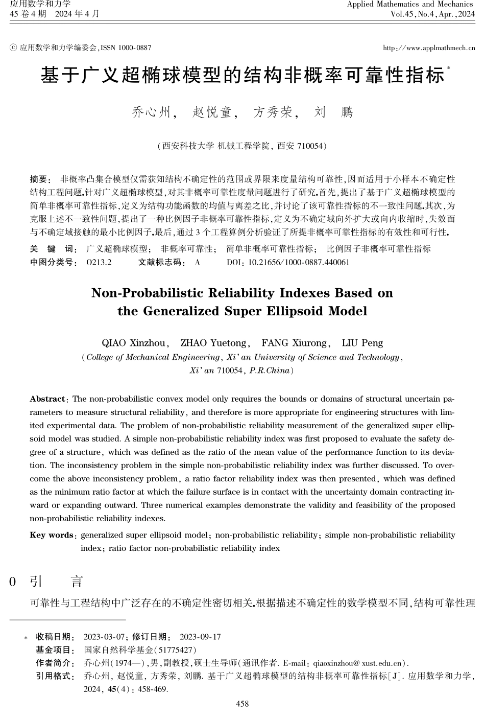 基于广义超椭球模型的结构非概率可靠性指标.pdf_第1页