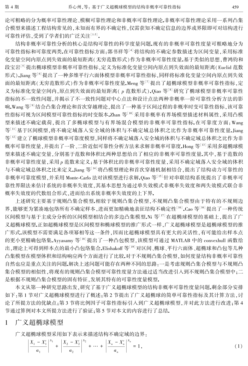 基于广义超椭球模型的结构非概率可靠性指标.pdf_第2页