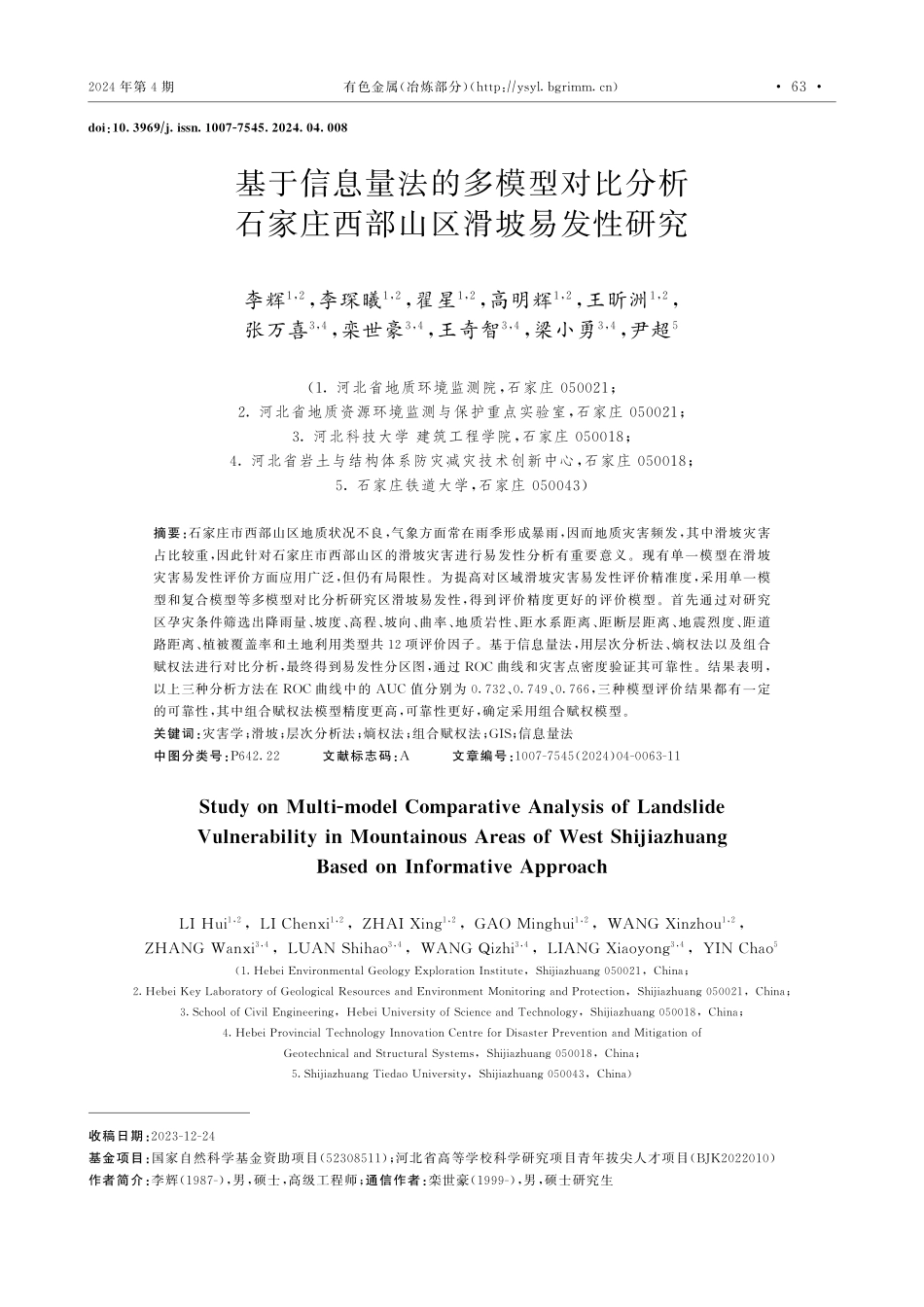 基于信息量法的多模型对比分析石家庄西部山区滑坡易发性研究.pdf_第1页