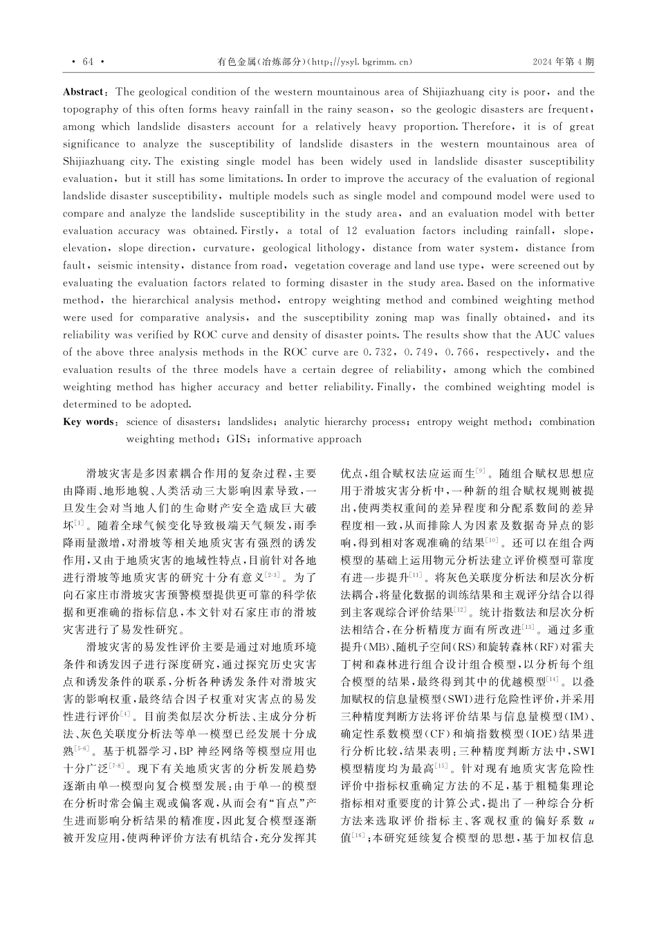 基于信息量法的多模型对比分析石家庄西部山区滑坡易发性研究.pdf_第2页