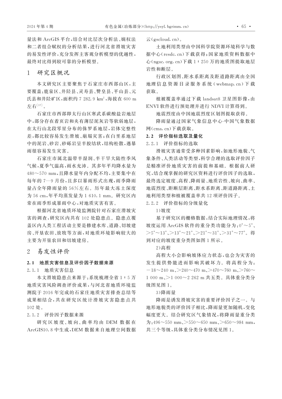 基于信息量法的多模型对比分析石家庄西部山区滑坡易发性研究.pdf_第3页