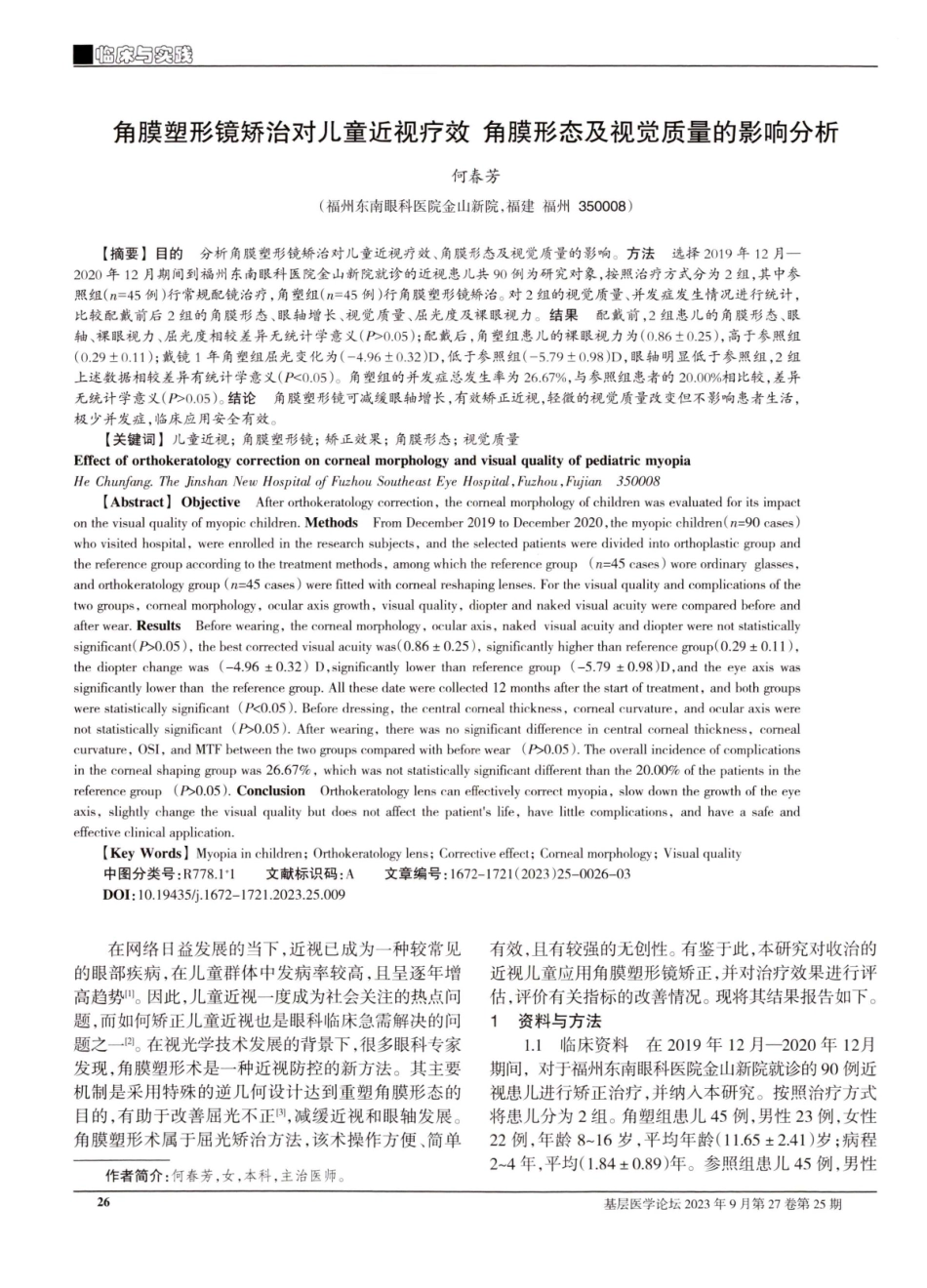 角膜塑形镜矫治对儿童近视疗效角膜形态及视觉质量的影响分析.pdf_第1页