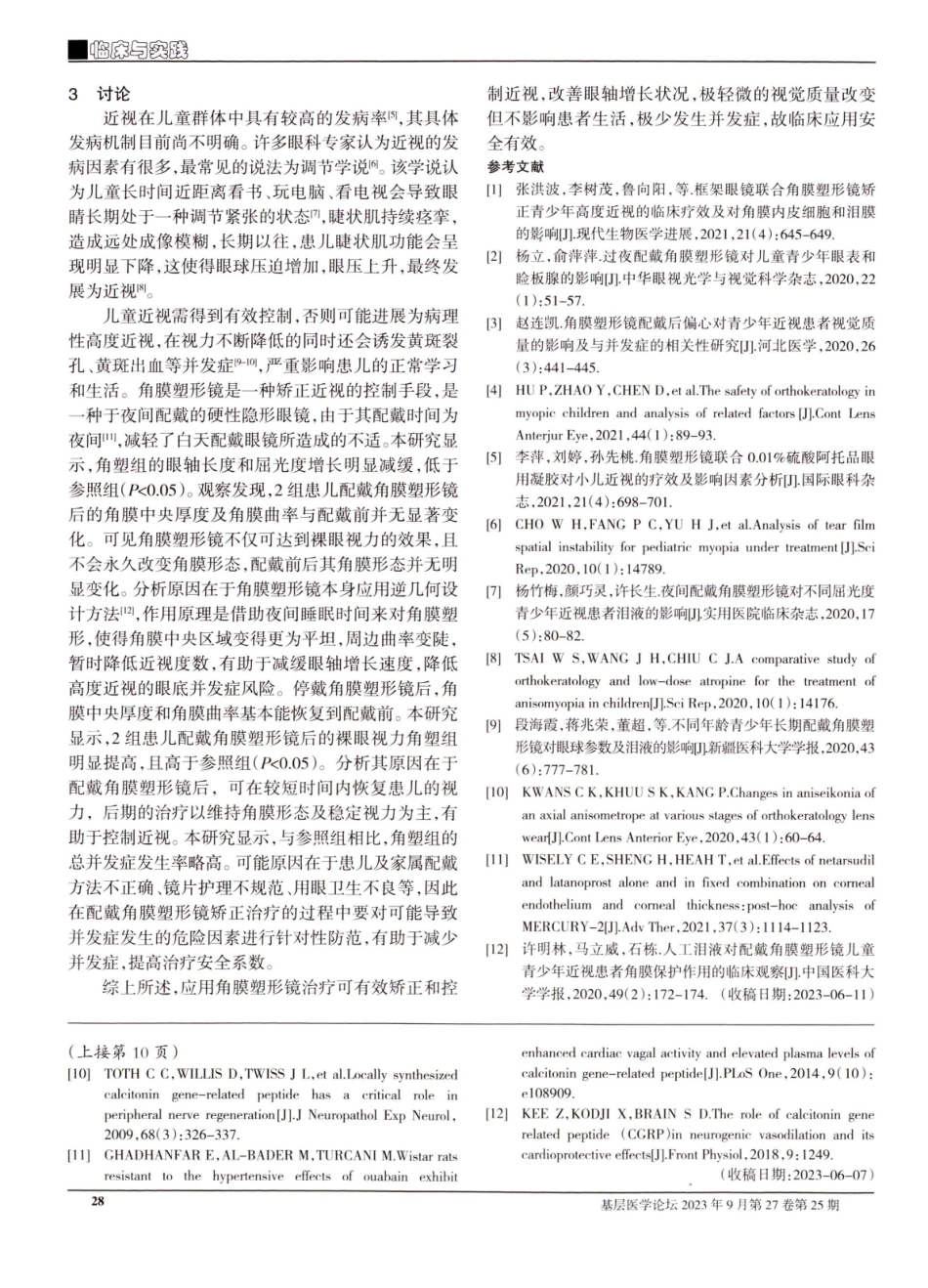 角膜塑形镜矫治对儿童近视疗效角膜形态及视觉质量的影响分析.pdf_第3页