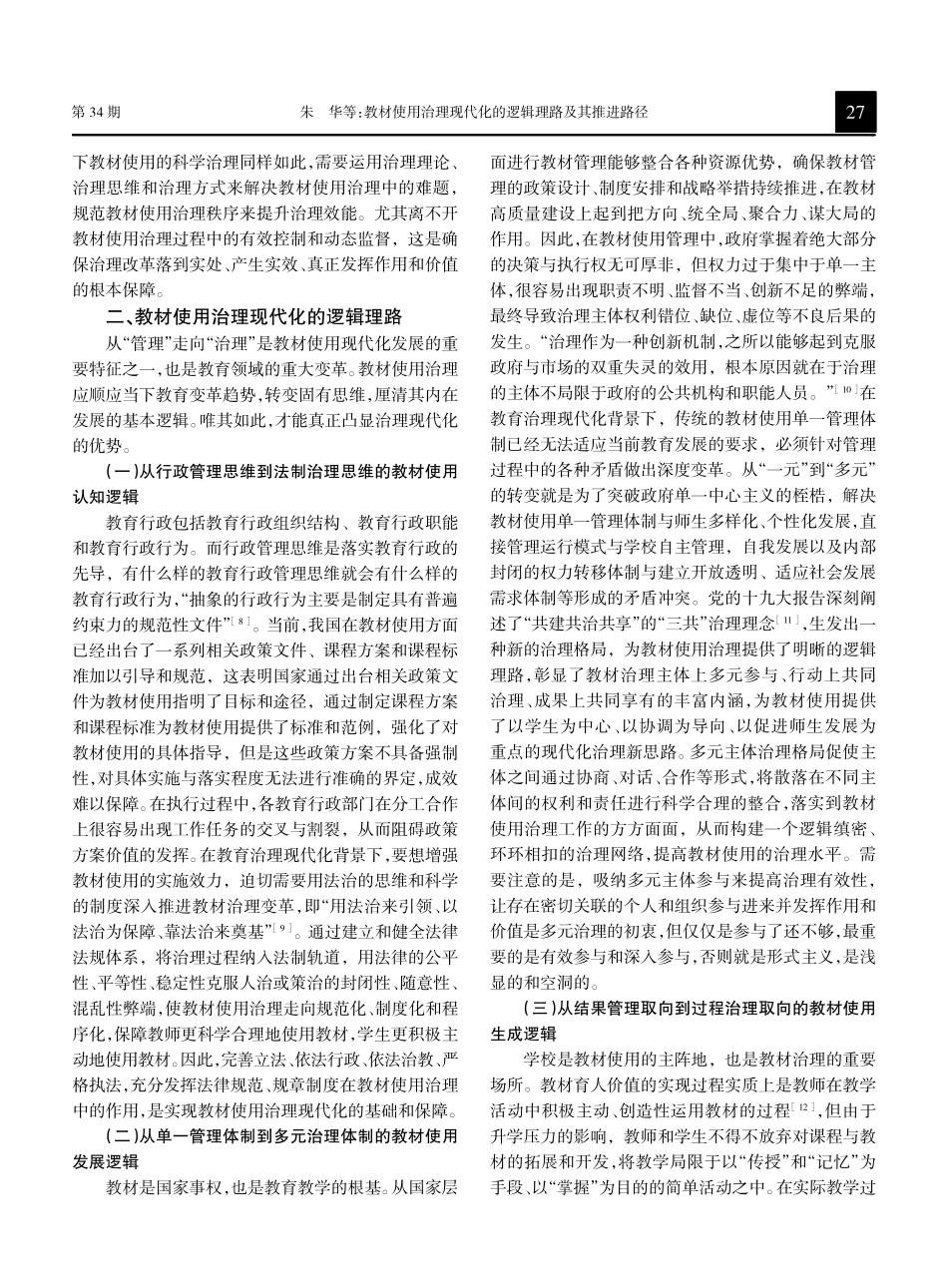 教材使用治理现代化的逻辑理路及其推进路径.pdf_第3页