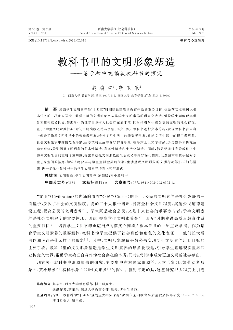 教科书里的文明形象塑造——基于初中统编版教科书的探究.pdf_第1页
