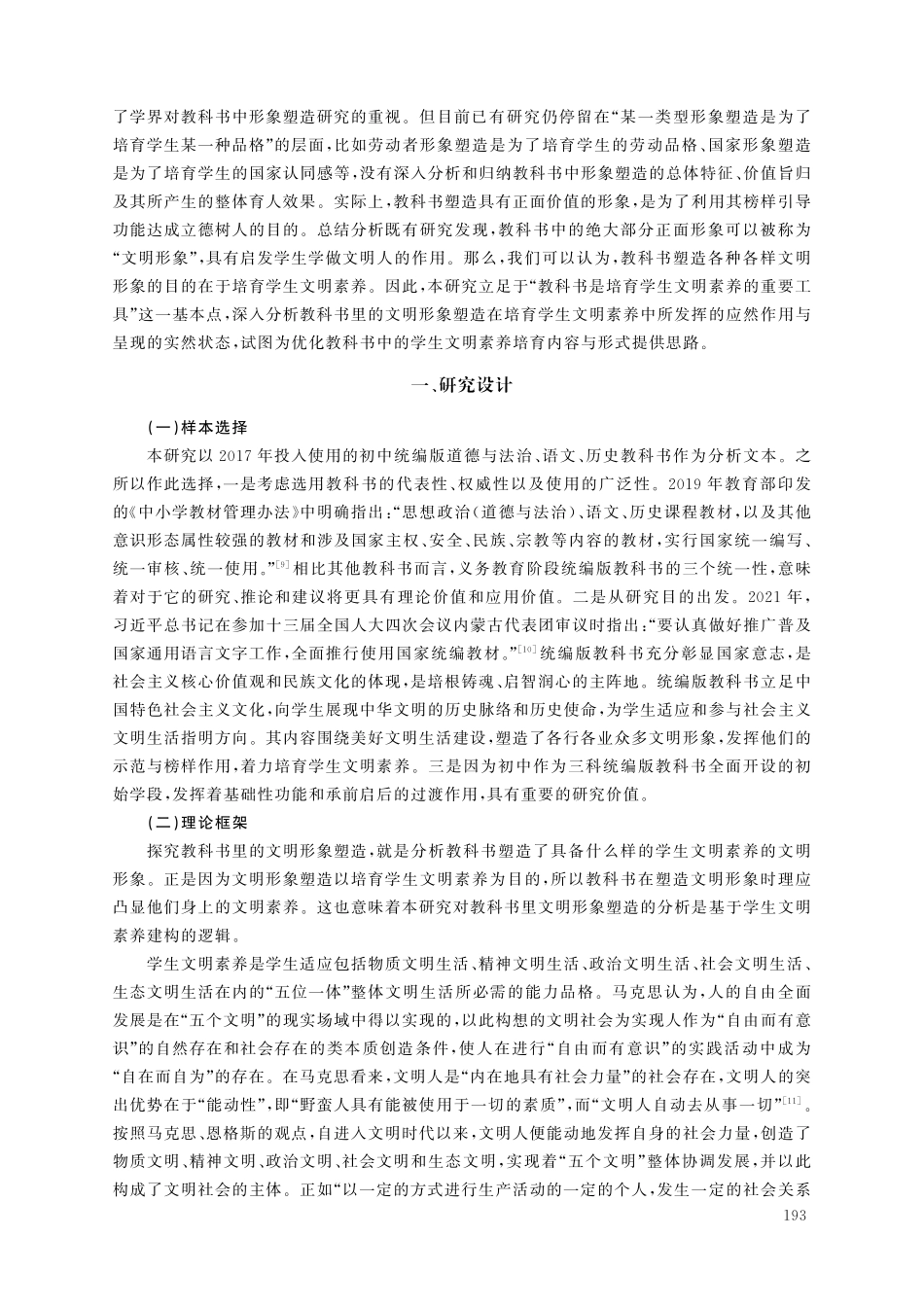 教科书里的文明形象塑造——基于初中统编版教科书的探究.pdf_第2页