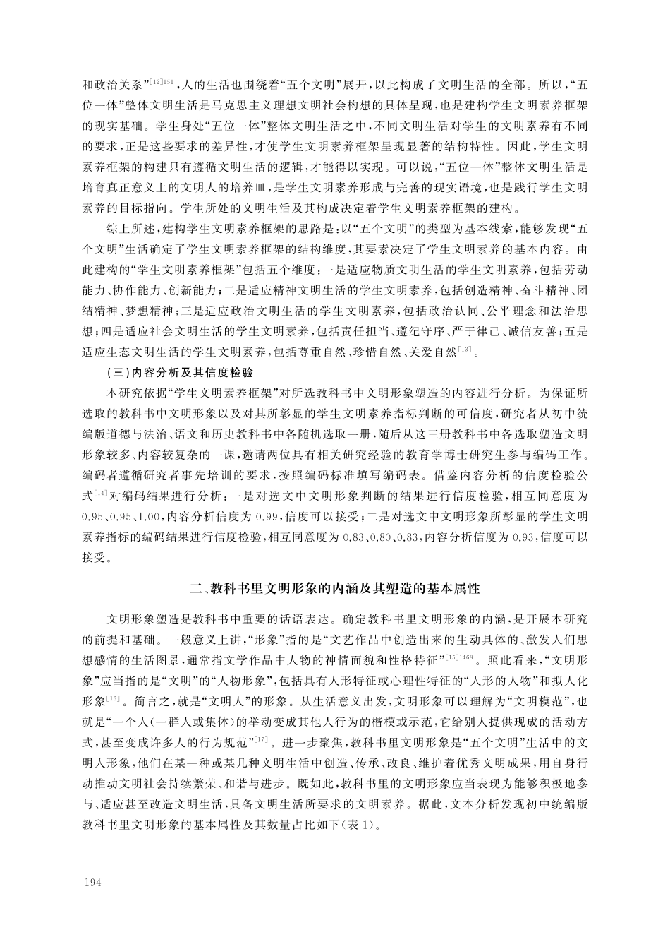 教科书里的文明形象塑造——基于初中统编版教科书的探究.pdf_第3页