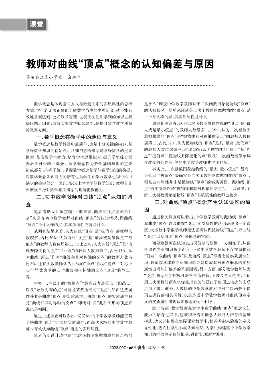 教师对曲线“顶点”概念的认知偏差与原因.pdf_第1页
