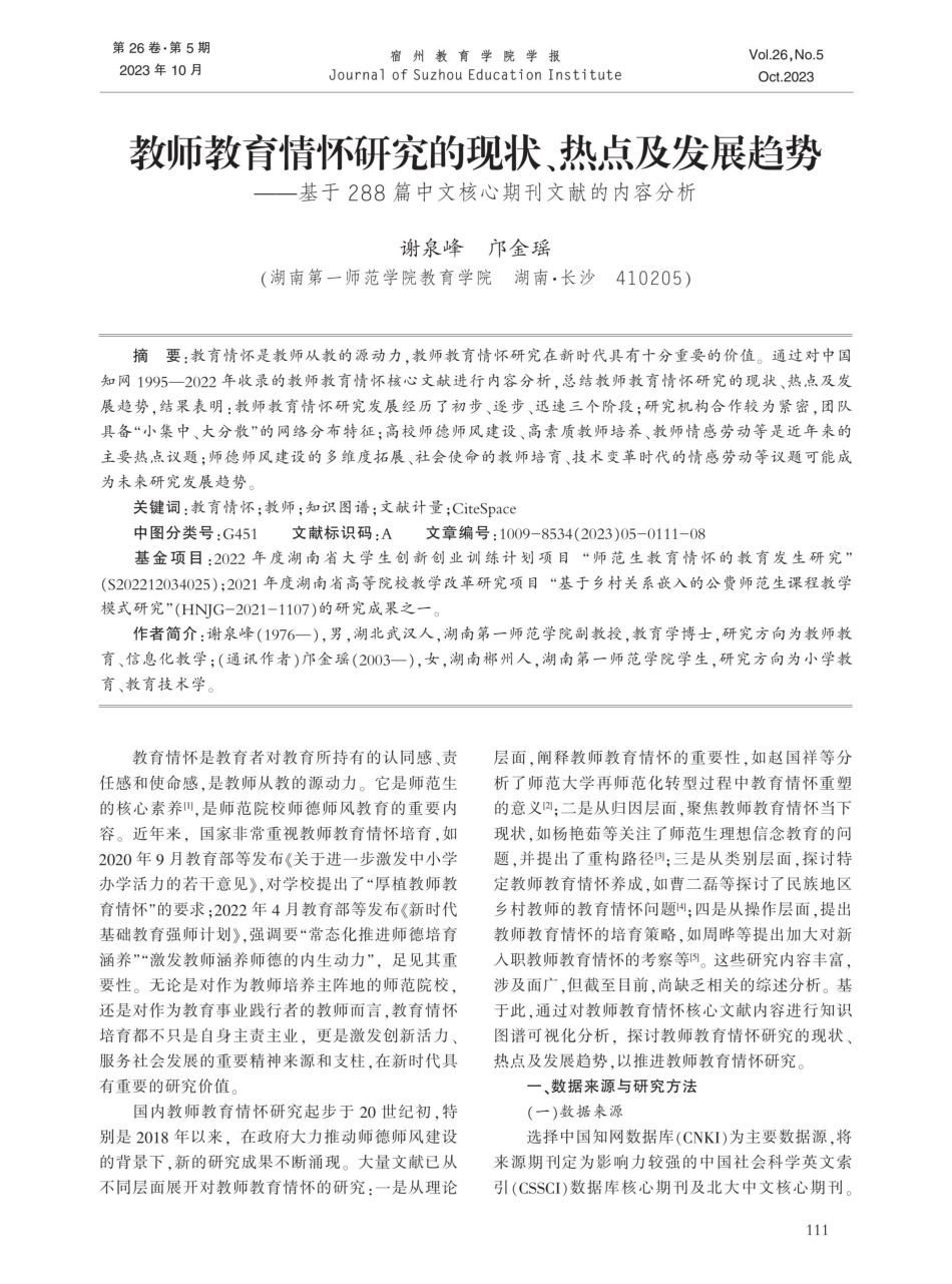 教师教育情怀研究的现状、热点及发展趋势——基于288篇中文核心期刊文献的内容分析.pdf_第1页