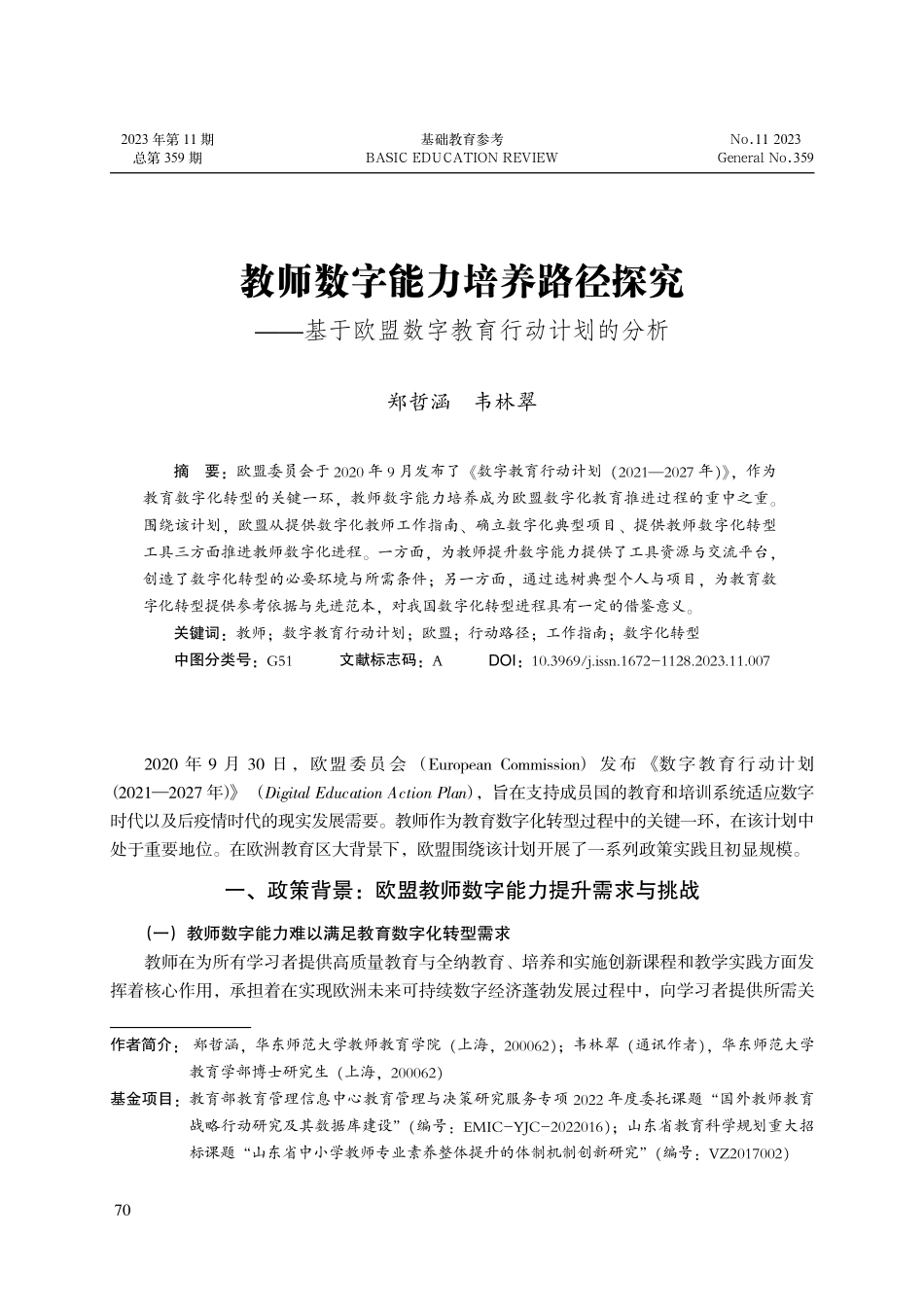 教师数字能力培养路径探究——基于欧盟数字教育行动计划的分析.pdf_第1页