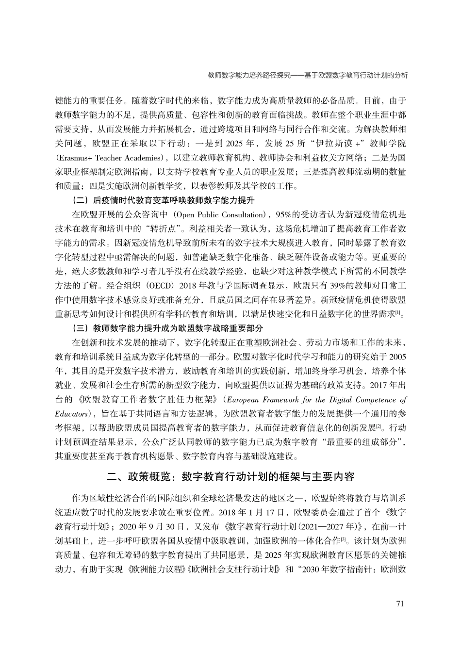 教师数字能力培养路径探究——基于欧盟数字教育行动计划的分析.pdf_第2页