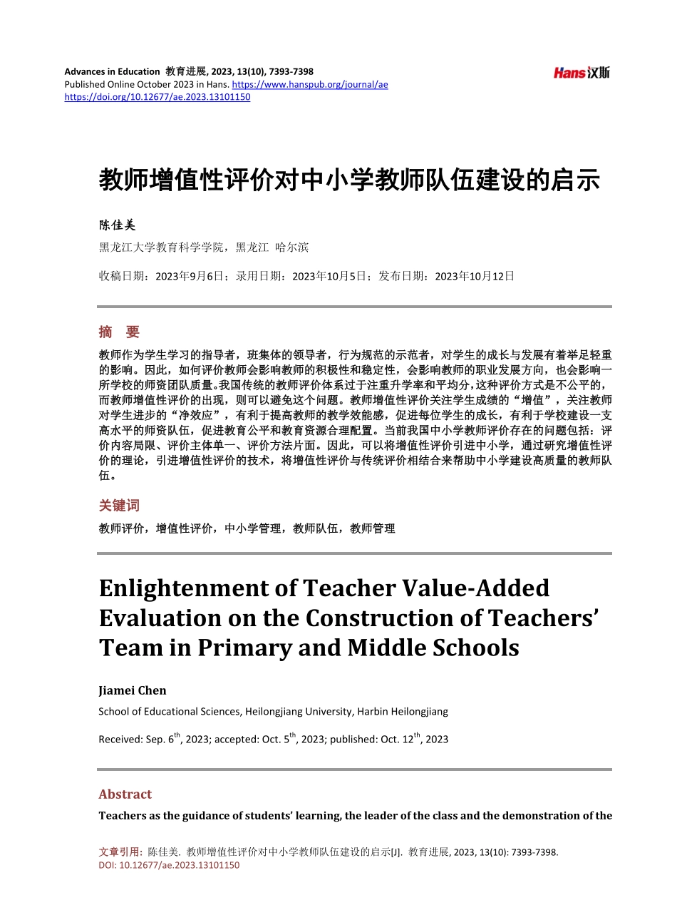 教师增值性评价对中小学教师队伍建设的启示.pdf_第1页