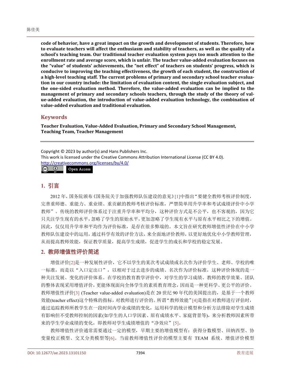 教师增值性评价对中小学教师队伍建设的启示.pdf_第2页